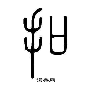 说文解字写的扣