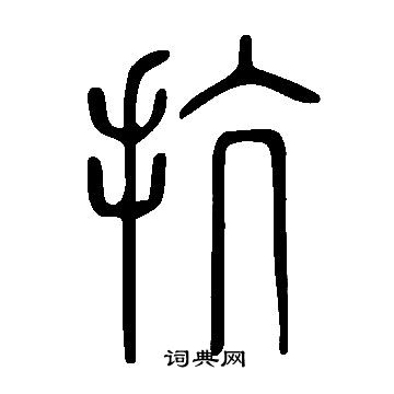 说文解字写的抗