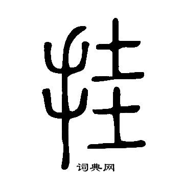 说文解字写的挂