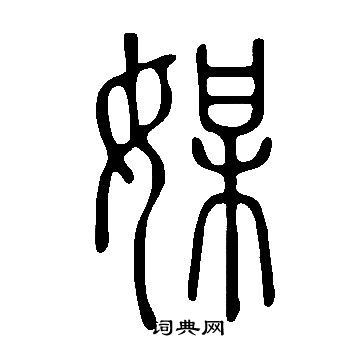 说文解字写的媒