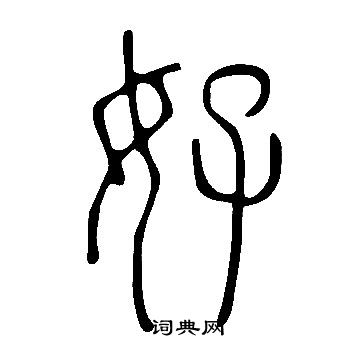 说文解字写的好