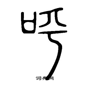 说文解字写的呼