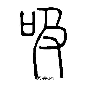 说文解字写的吸