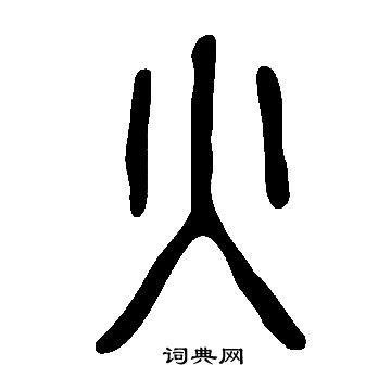 说文解字写的火