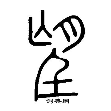 说文解字写的望