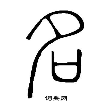 说文解字写的名