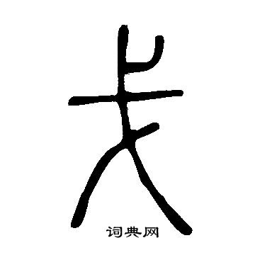 说文解字写的戈