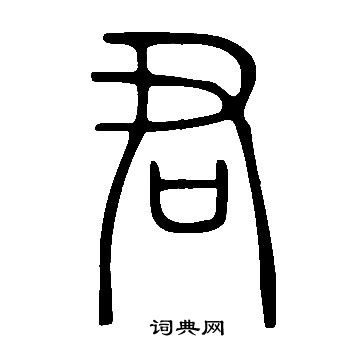 说文解字写的君