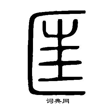 说文解字写的匡