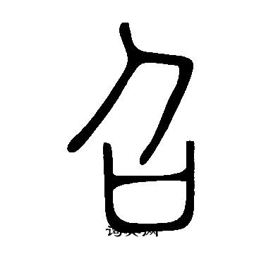 说文解字写的召