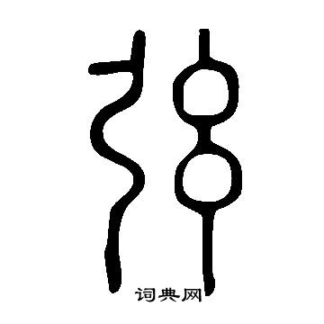 说文解字写的弦
