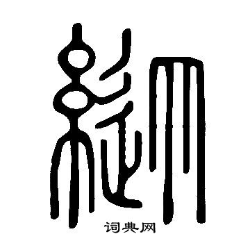 说文解字写的縱
