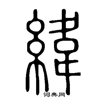 说文解字写的緯