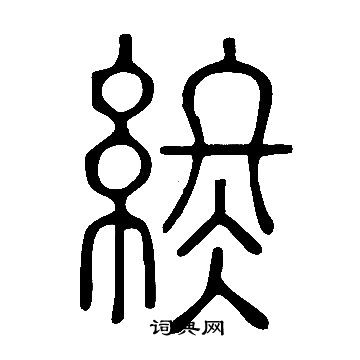 说文解字写的終