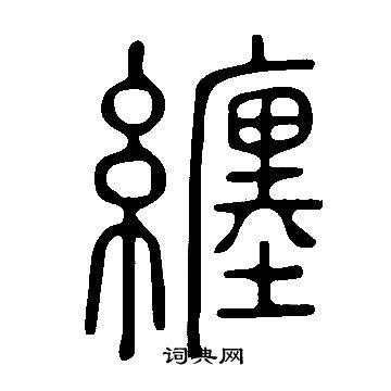说文解字写的纏