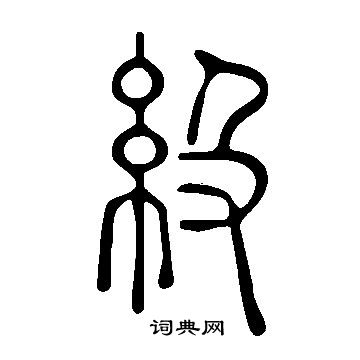 说文解字写的級