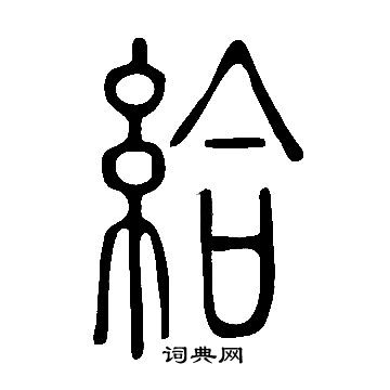 说文解字写的給