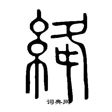 说文解字写的絳