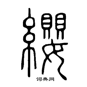 说文解字写的纓