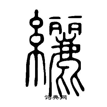 说文解字写的纚
