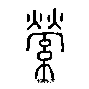 说文解字写的縈