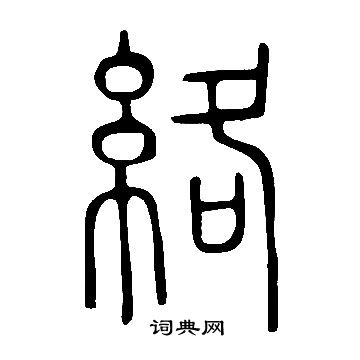 说文解字写的絡