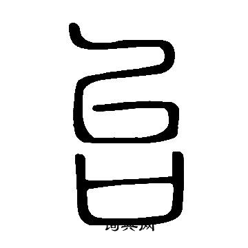 说文解字写的台