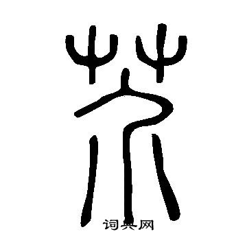 说文解字写的芥