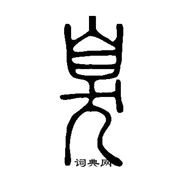 说文解字写的臭