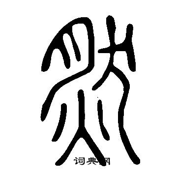 说文解字写的然