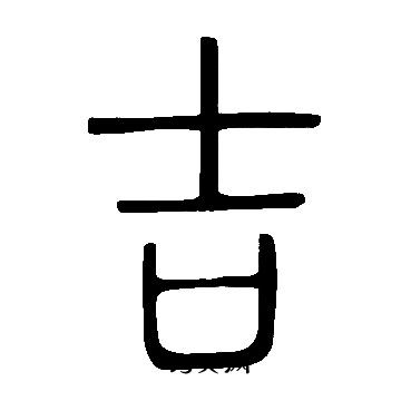 说文解字写的吉