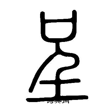 说文解字写的呈