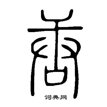 说文解字写的唐