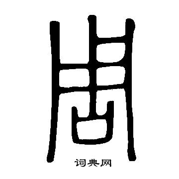 说文解字写的周