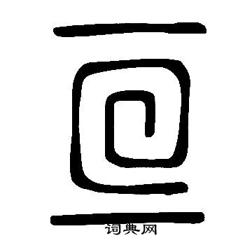 说文解字写的亘
