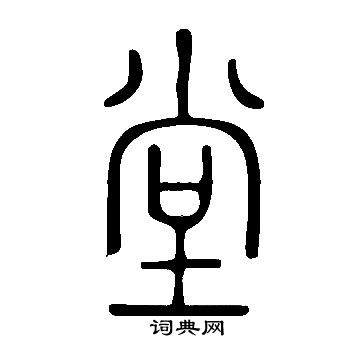 说文解字写的堂