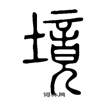 说文解字写的境