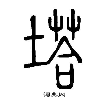 说文解字写的塔
