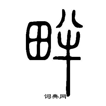 说文解字写的畔