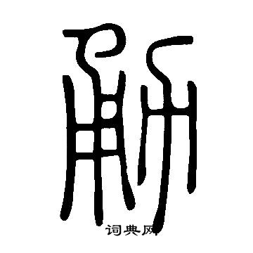 说文解字写的勇