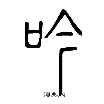 说文解字写的吟