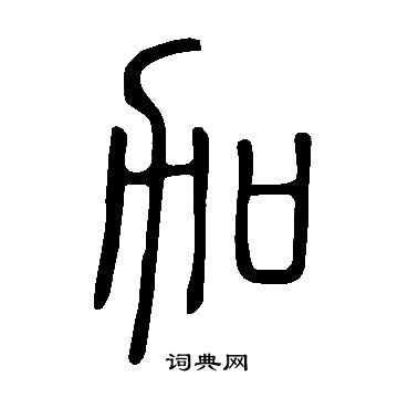 说文解字写的加