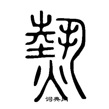 说文解字写的熱