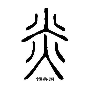 说文解字写的炎