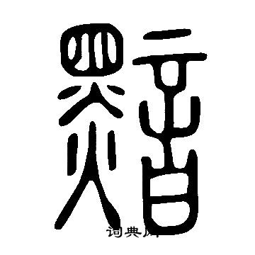 说文解字写的黯