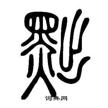 说文解字写的黜