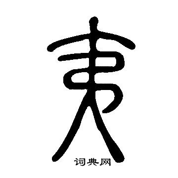 说文解字写的夷
