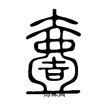 说文解字写的壹