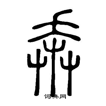 说文解字写的奔