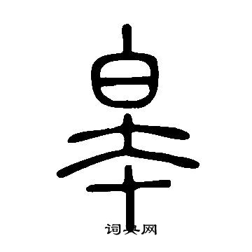 说文解字写的皋